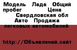  › Модель ­ Лада › Общий пробег ­ 290 000 › Цена ­ 45 000 - Свердловская обл. Авто » Продажа легковых автомобилей   